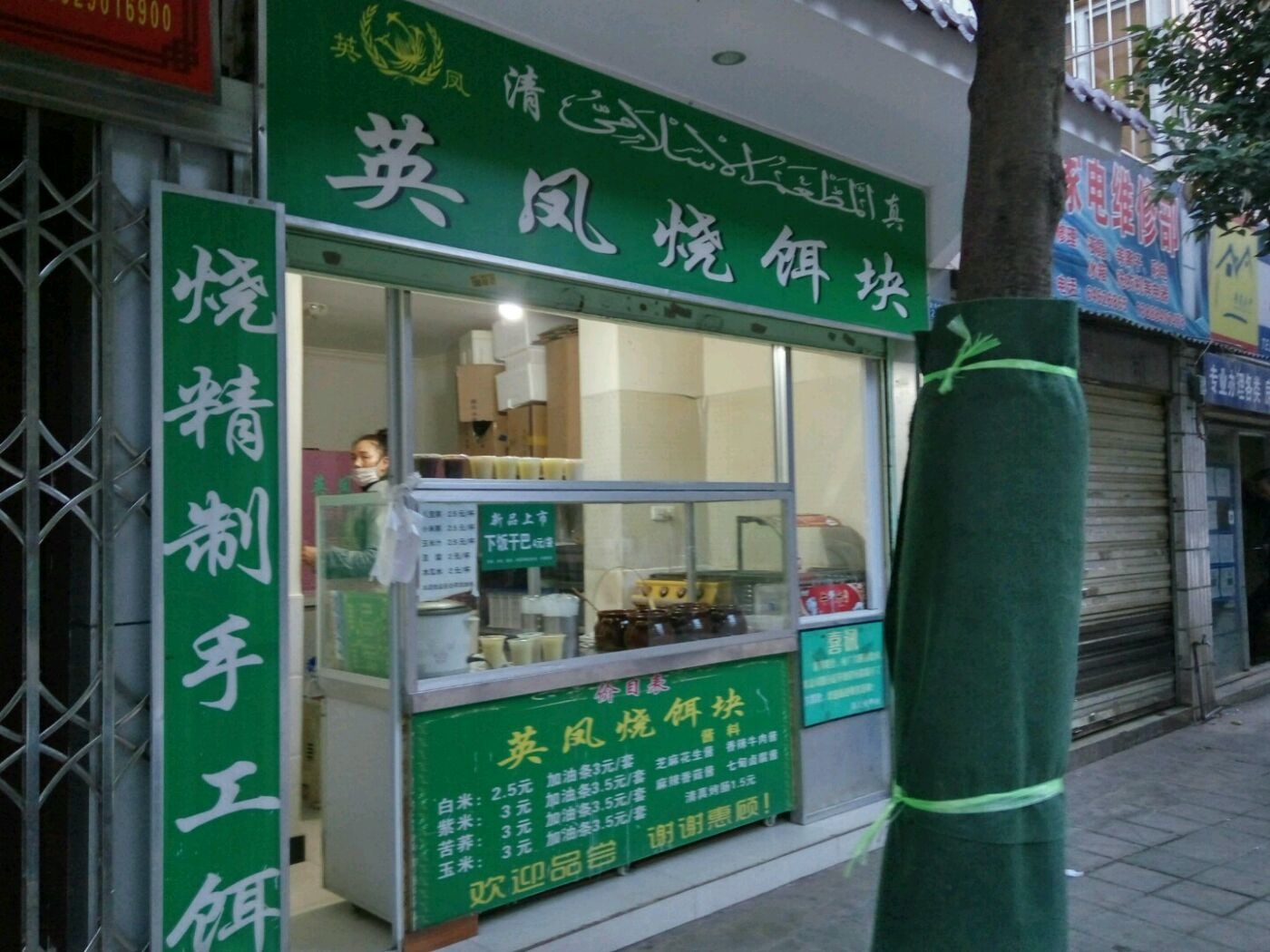 英凤烧饵块