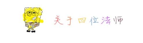 关于四位法师 关于四位法师