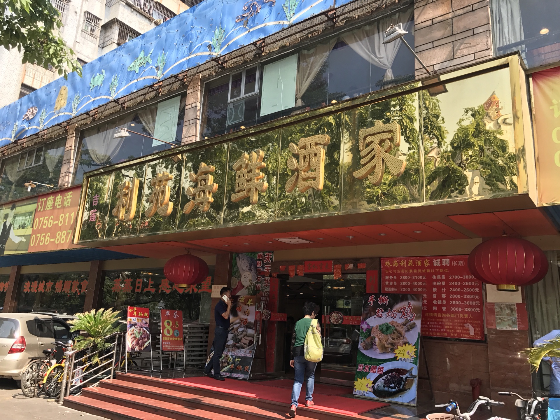 利苑海鲜酒家(珠光花园店)    