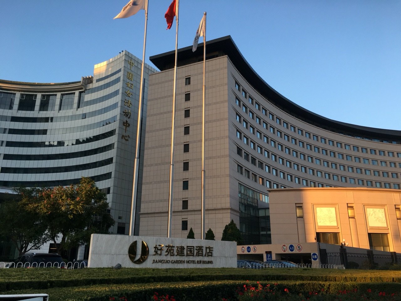 北京好苑建国酒店