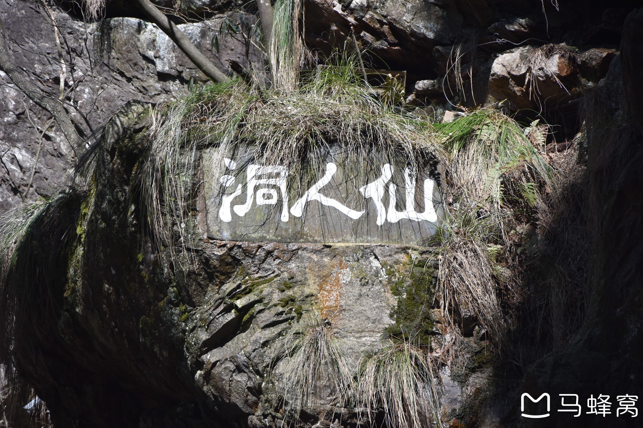 位于锦绣谷的南端,有参差如手的"佛手岩".