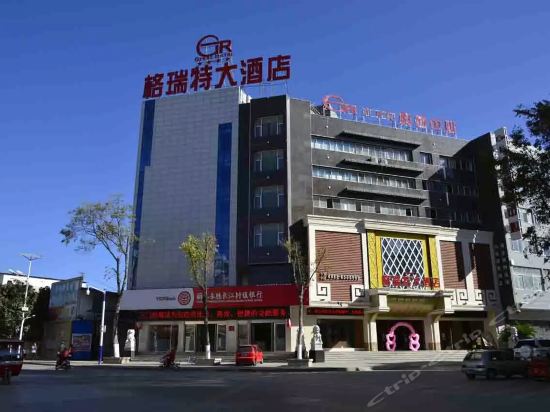 永胜格瑞特大酒店