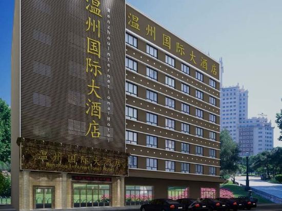 霍尔果斯温州国际大酒店