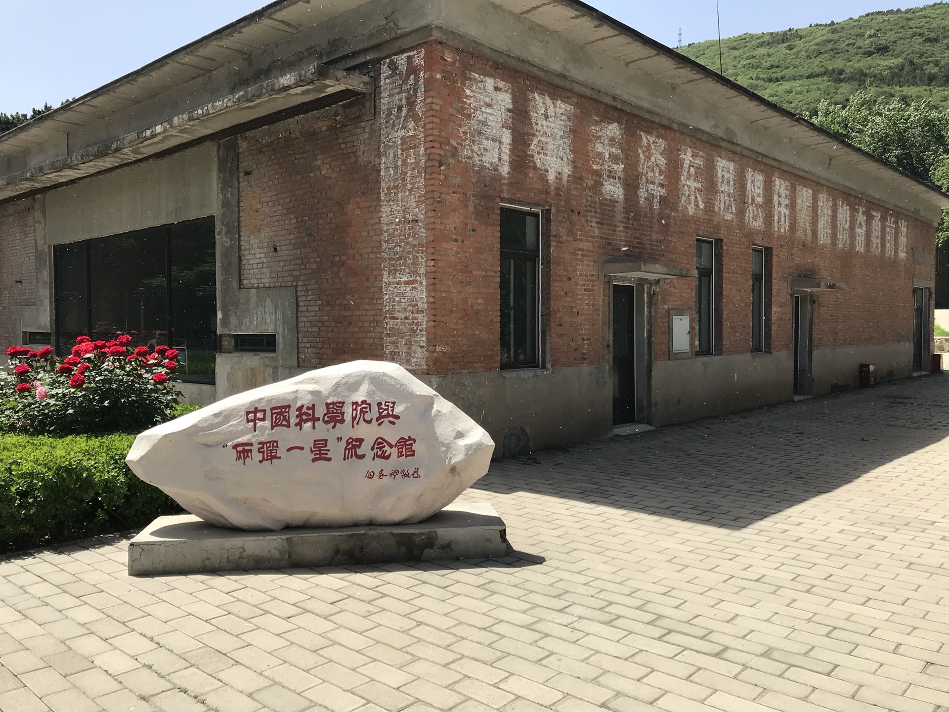 雁栖湖两弹一星纪念馆国科大的党群之旅