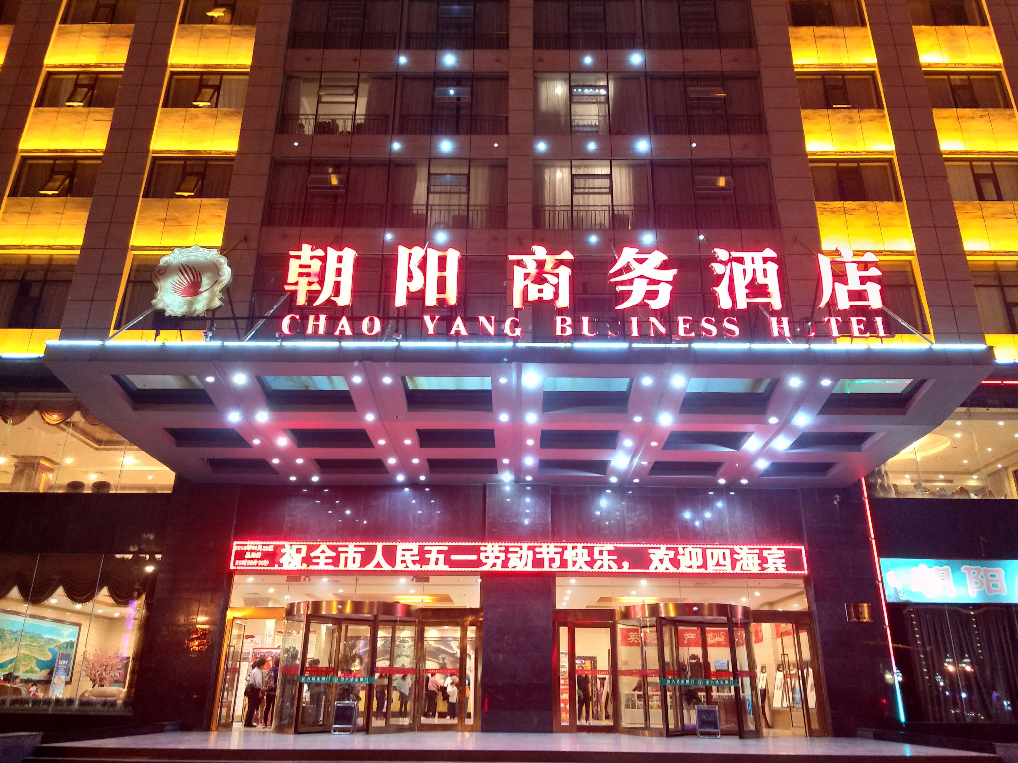 林州朝阳商务酒店      
