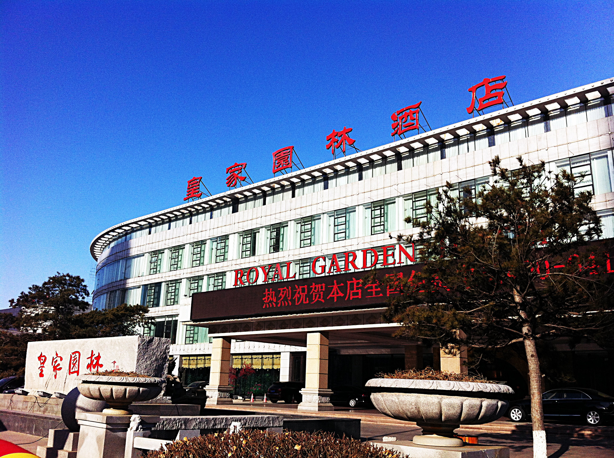 营口皇家园林酒店