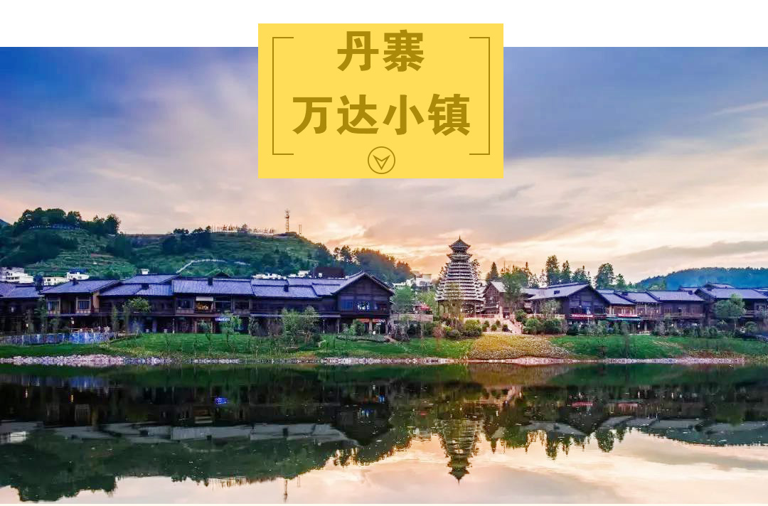 丹寨万达小镇 岜沙 肇兴 青岩古镇 清镇 黄果树)