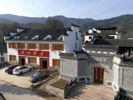 泾县查济宜鸿酒店