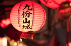 11.1-11.10 预售购 -台北经典文明之旅一日游(野柳+九份+非常瀑布 +非常放天灯)