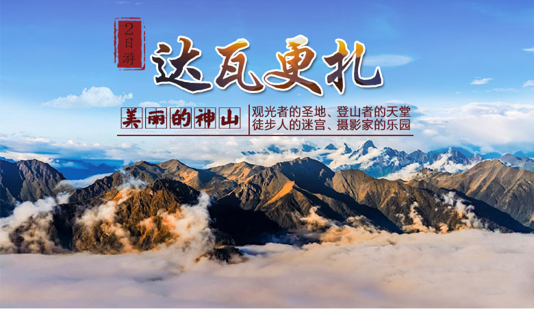 牛背山达瓦更扎纯玩2日游牛背山贡嘎摄影星空帐篷雪山群达瓦更扎