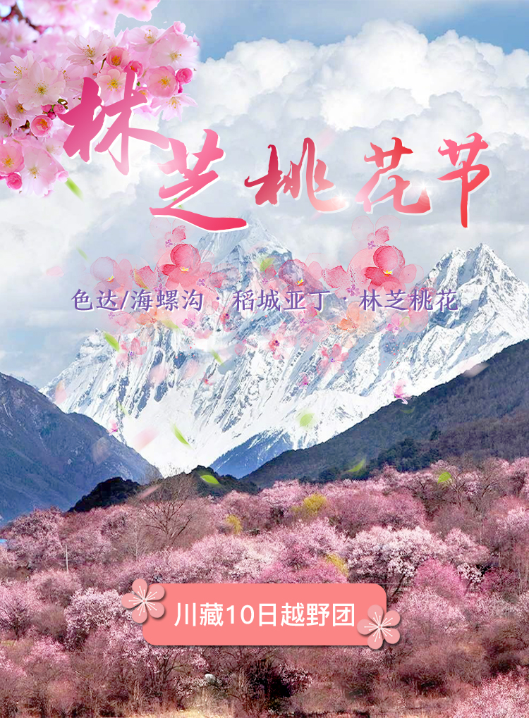 预售·林芝桃花节·318川藏公路·川藏南线10日 拼车