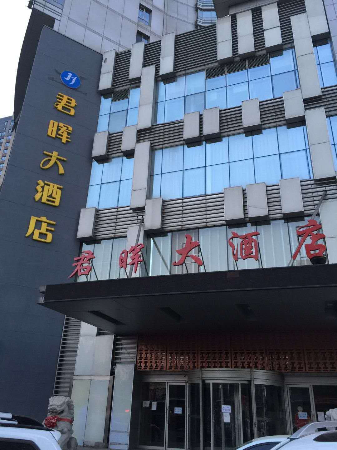 沈阳君晖酒店(原星城大酒店)