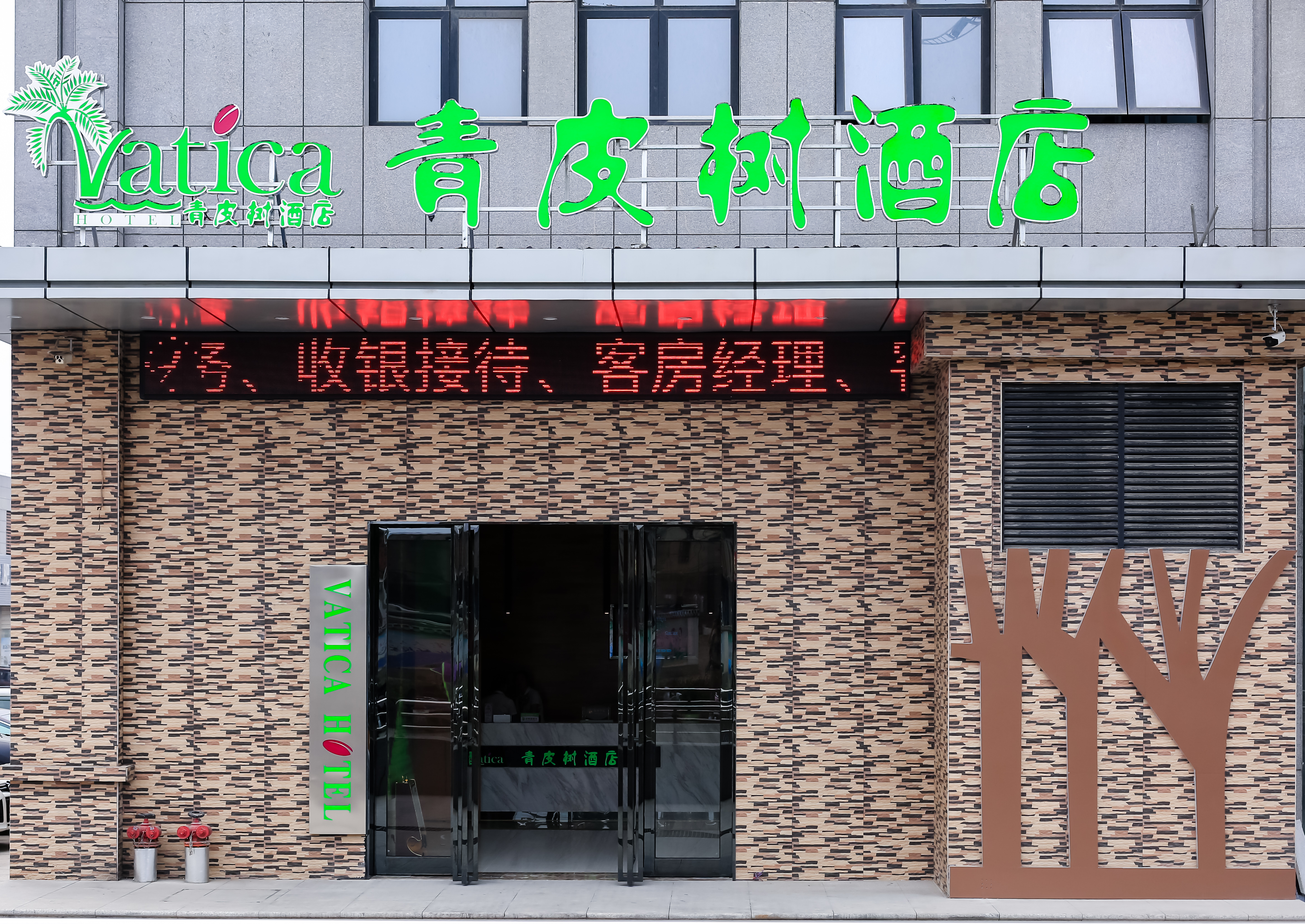 青皮树酒店(合肥肥西西南汽车城店)