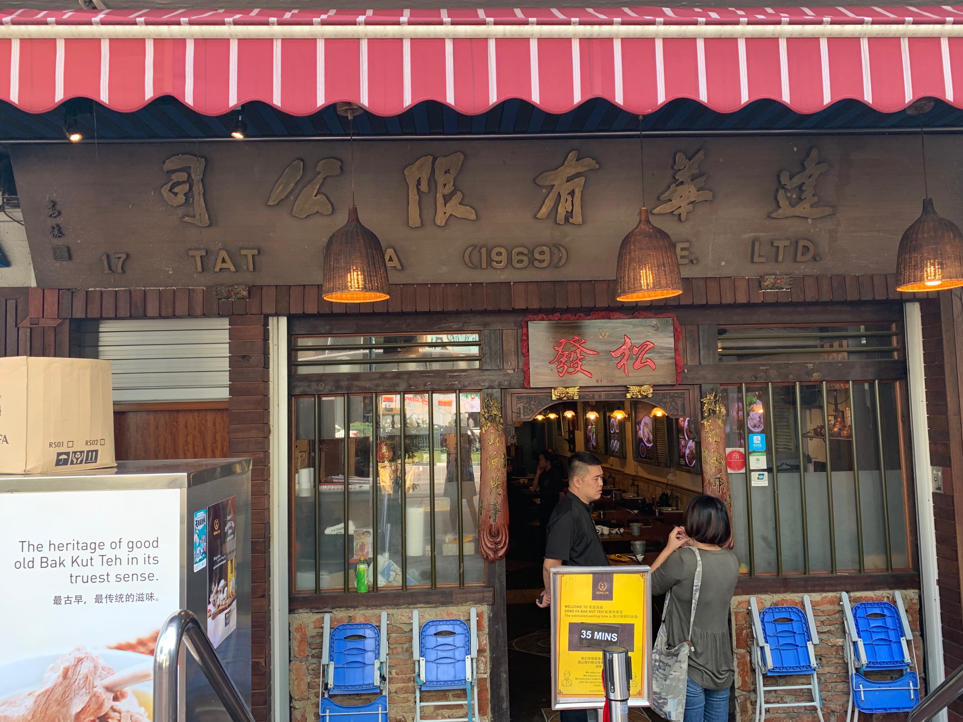 松发肉骨茶(克拉码头)