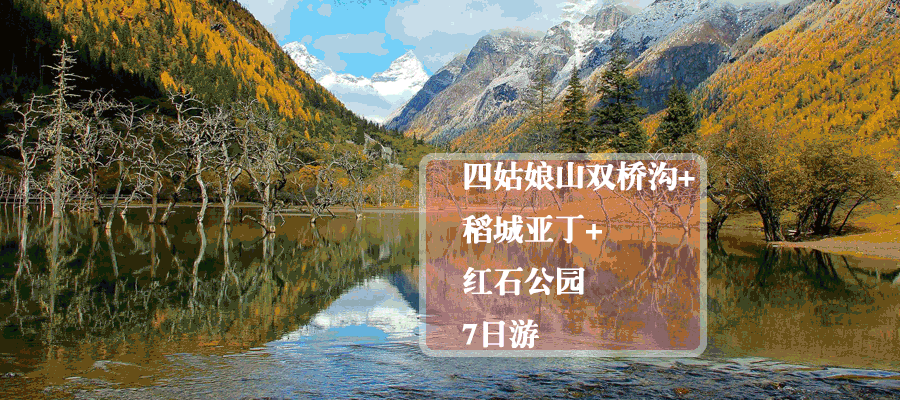 1-6精品团 四姑娘山 丹巴 色达 稻城亚丁 措卡湖拼车8