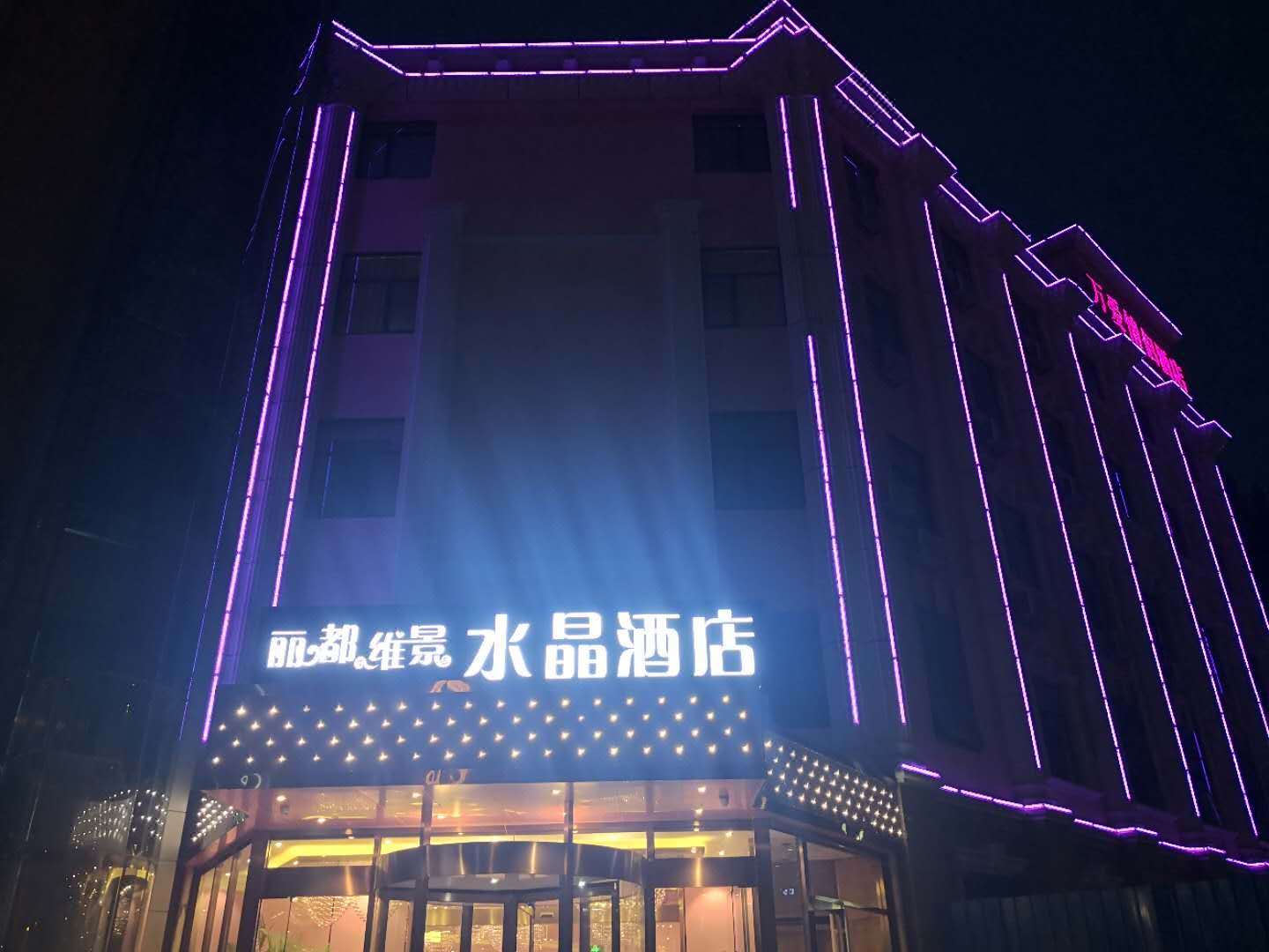 廊坊丽都维景水晶酒店