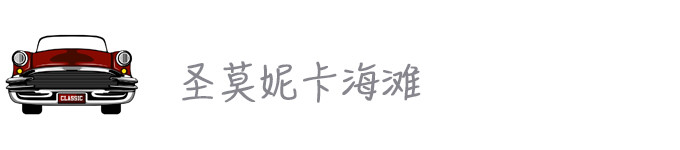 圣莫尼卡海滩 圣莫尼卡海滩