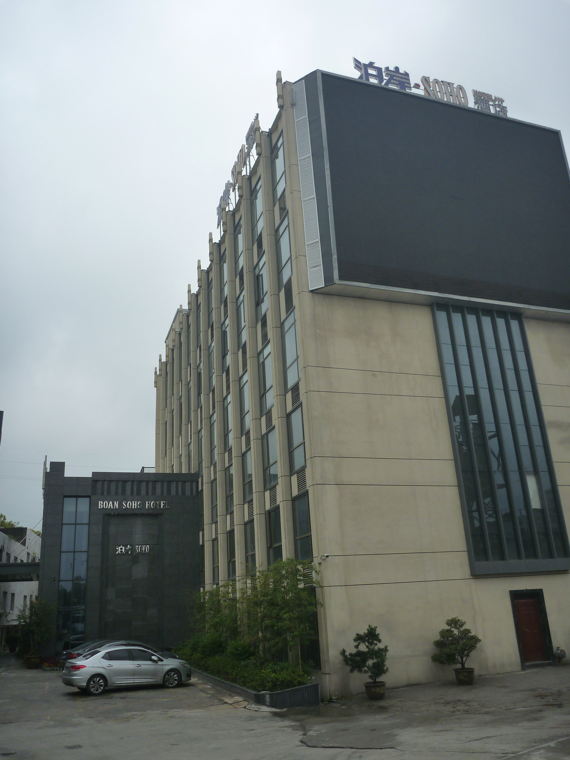 十堰泊岸soho酒店