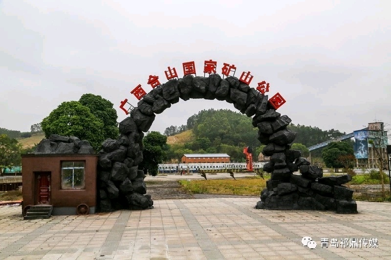 广西合山国家矿山公园
