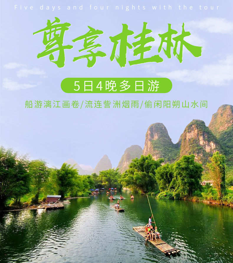 桂林 漓江 阳朔5日4晚多日游(桂林阳朔精华景点 大漓江3星船 阳朔升级