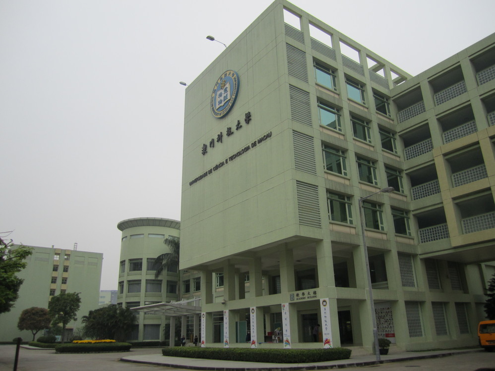 澳门科技大学