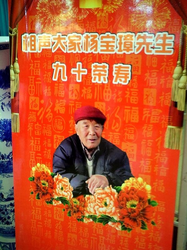 回复游记:祝寿杨宝璋 遇见郭德纲