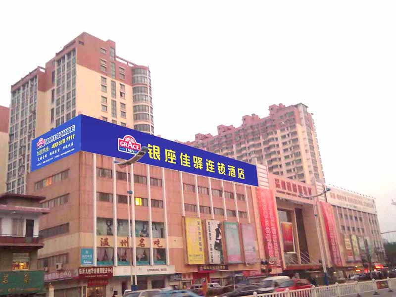 银座佳驿酒店(临沂涑河店)