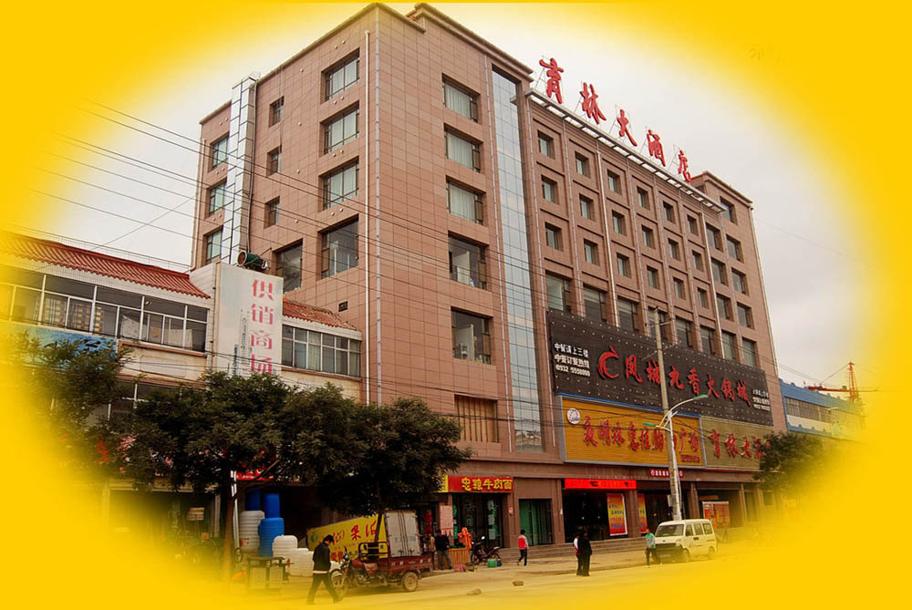 通渭育林大酒店