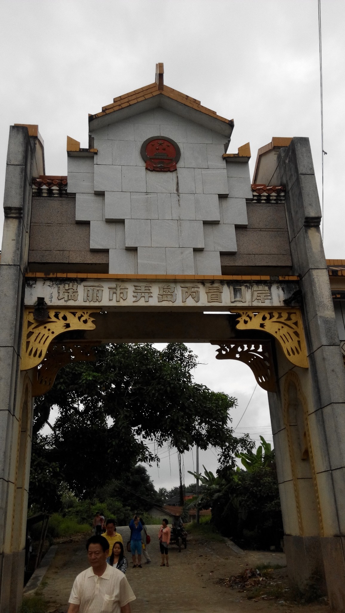 远方的家~边疆行~祖国最西面边的瑞丽弄岛丙冒口岸(亲