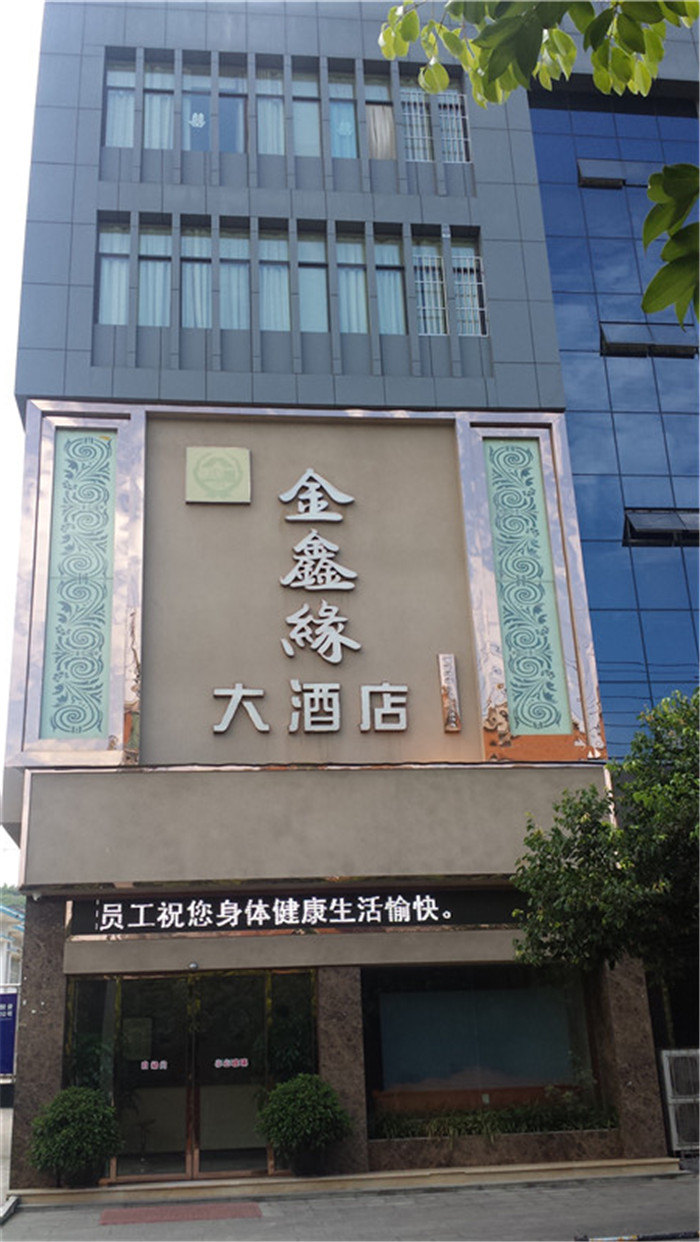 三台金鑫缘大酒店