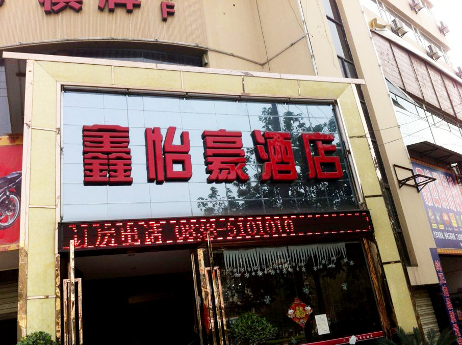 广汉鑫怡豪酒店