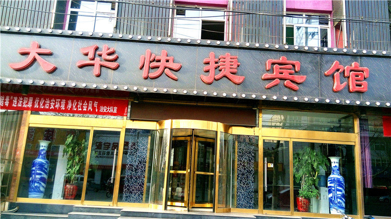 雄县大华酒店