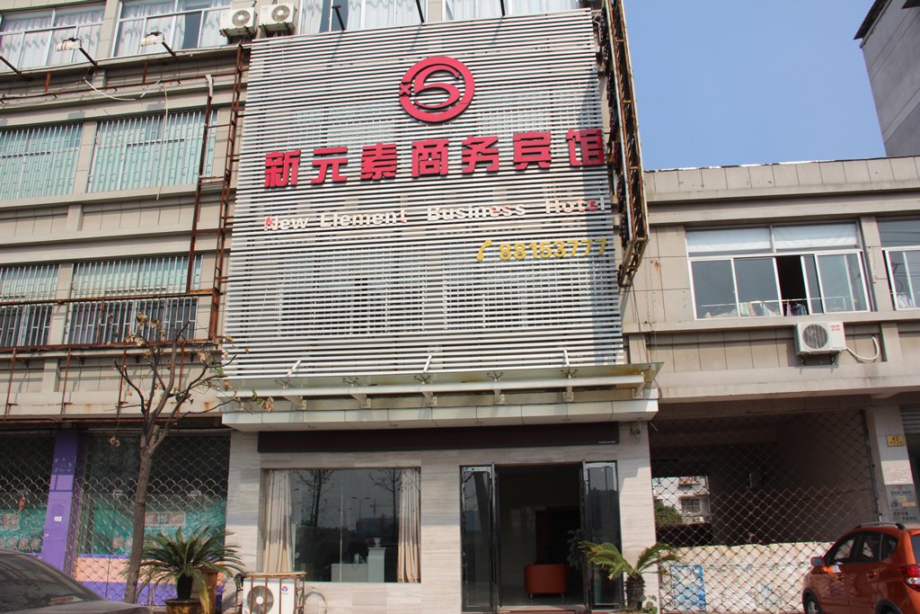 绍兴袍江新元素商务宾馆