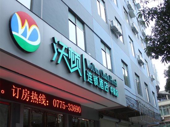 沃顿连锁酒店(桂平中南店)