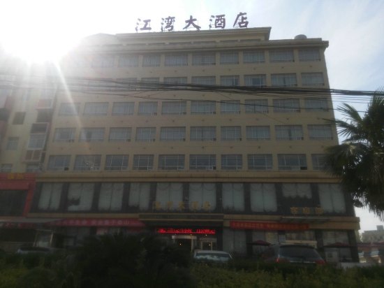 阳新江湾大酒店