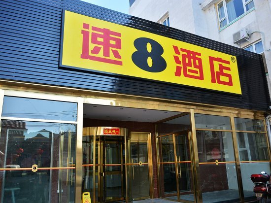 速8酒店(北京前门大栅栏店)