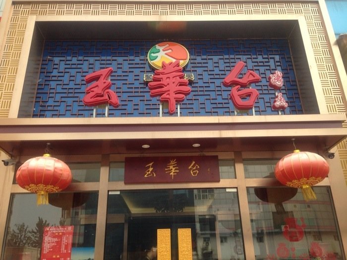 北京玉华台饭庄(望京店)点评,玉华台饭庄(望京店)地址