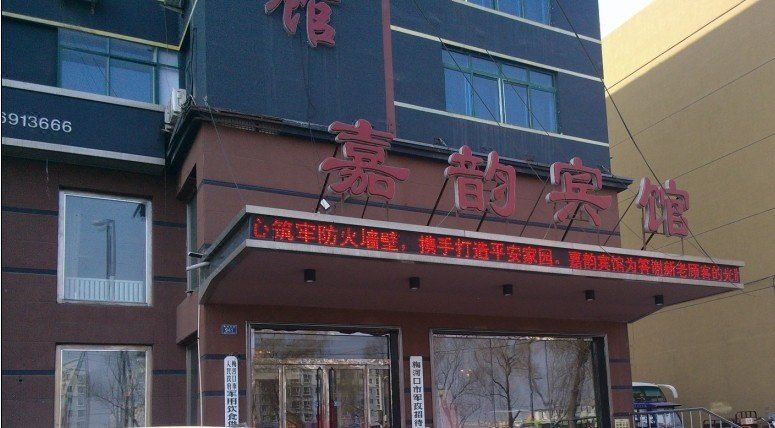 梅河口嘉韵商务宾馆