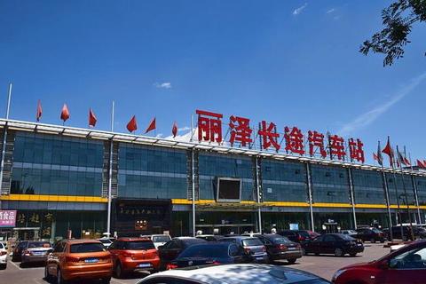 丽泽长途汽车站