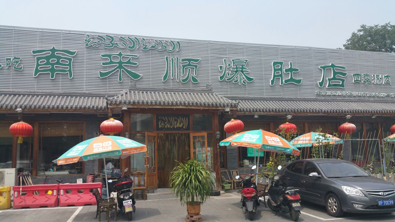 南顺牌开水器_南来顺 人均