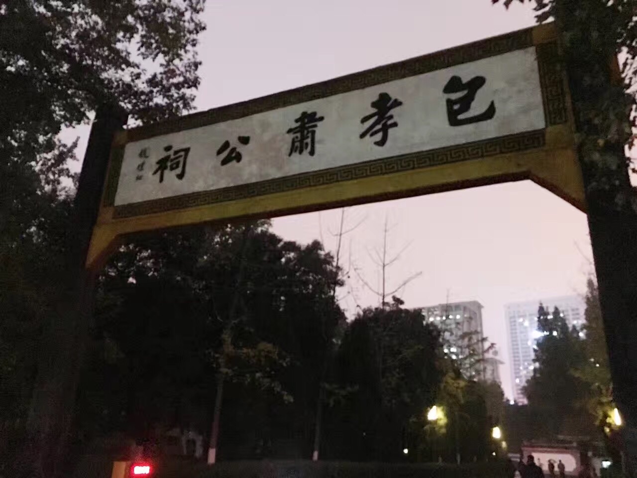 合肥包孝肃公祠