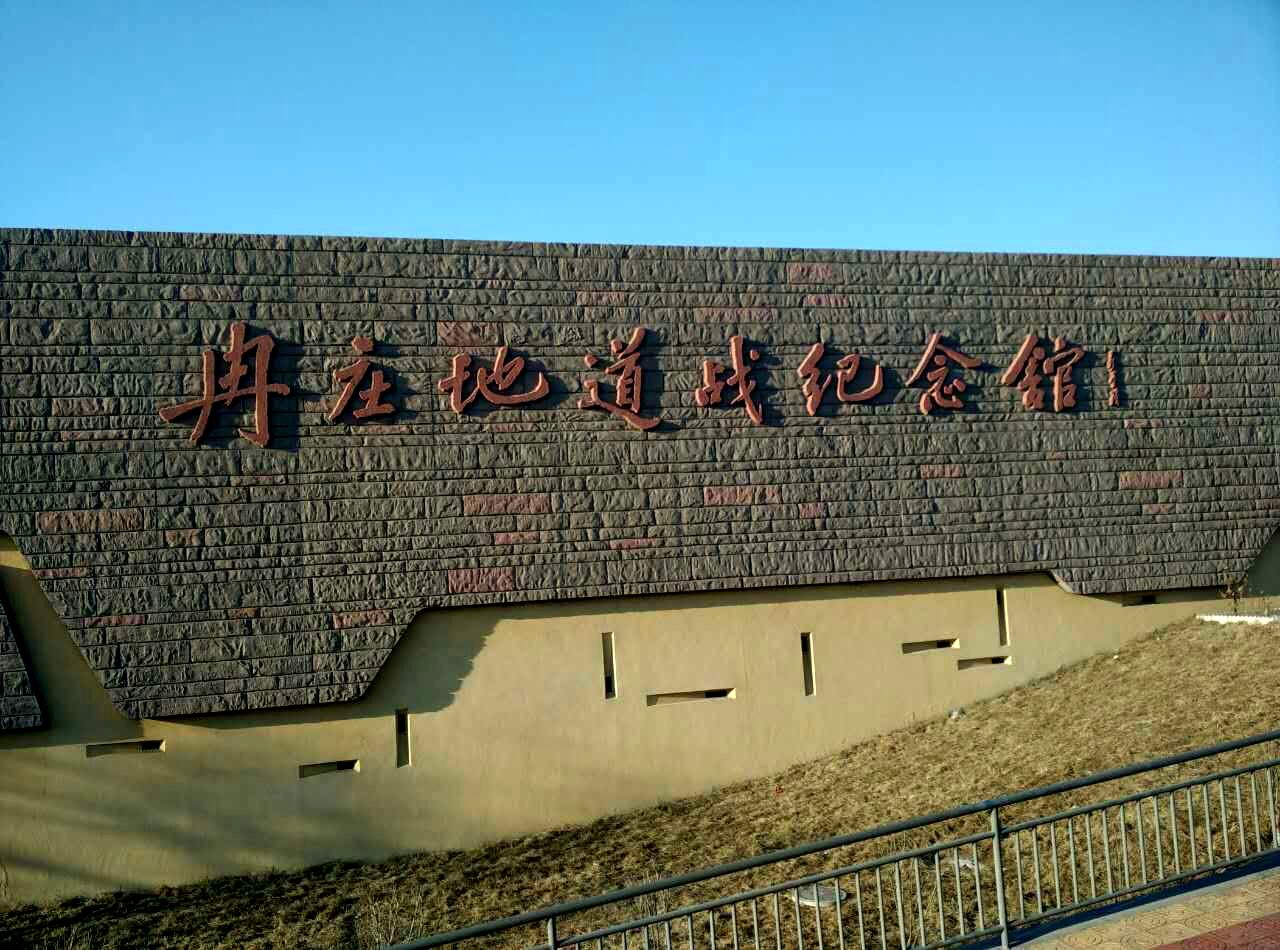 冉庄地道战博物馆