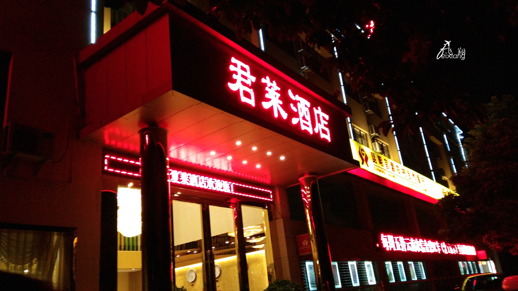 昆明长水机场君莱酒店 july hotel