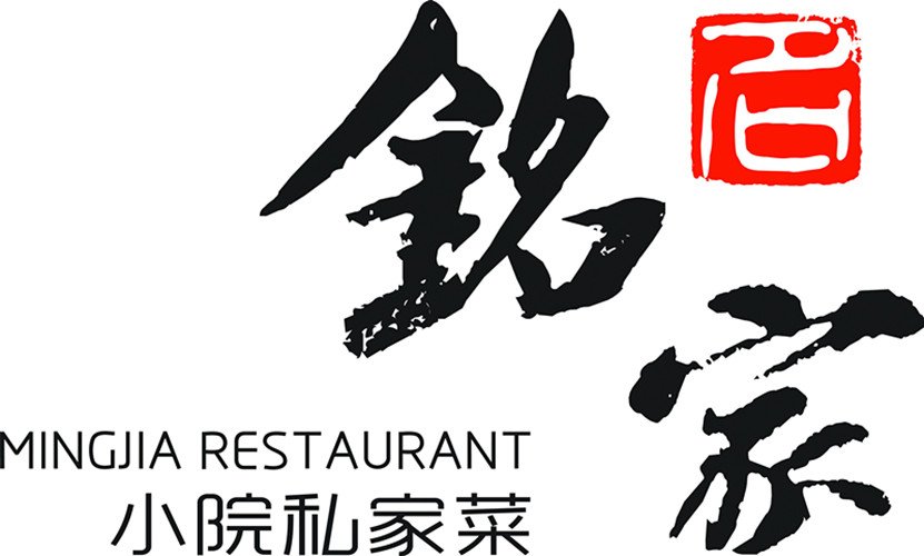 青岛铭家小院私家菜(燕岭路店)点评,铭家小院私家菜()