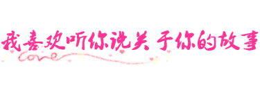我喜欢听你说关于你的故事 我喜欢听你说关于你的故事