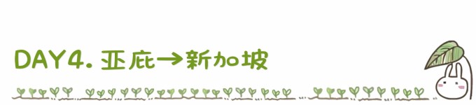 DAY4. 亚庇→新加坡 DAY4. 亚庇→新加坡