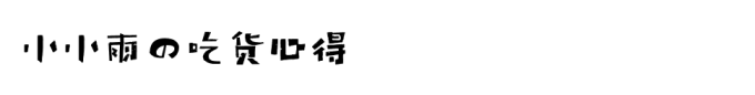 小小雨の吃货心得 小小雨の吃货心得