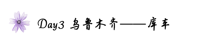 Day3乌鲁木齐——库车 Day3乌鲁木齐——库车