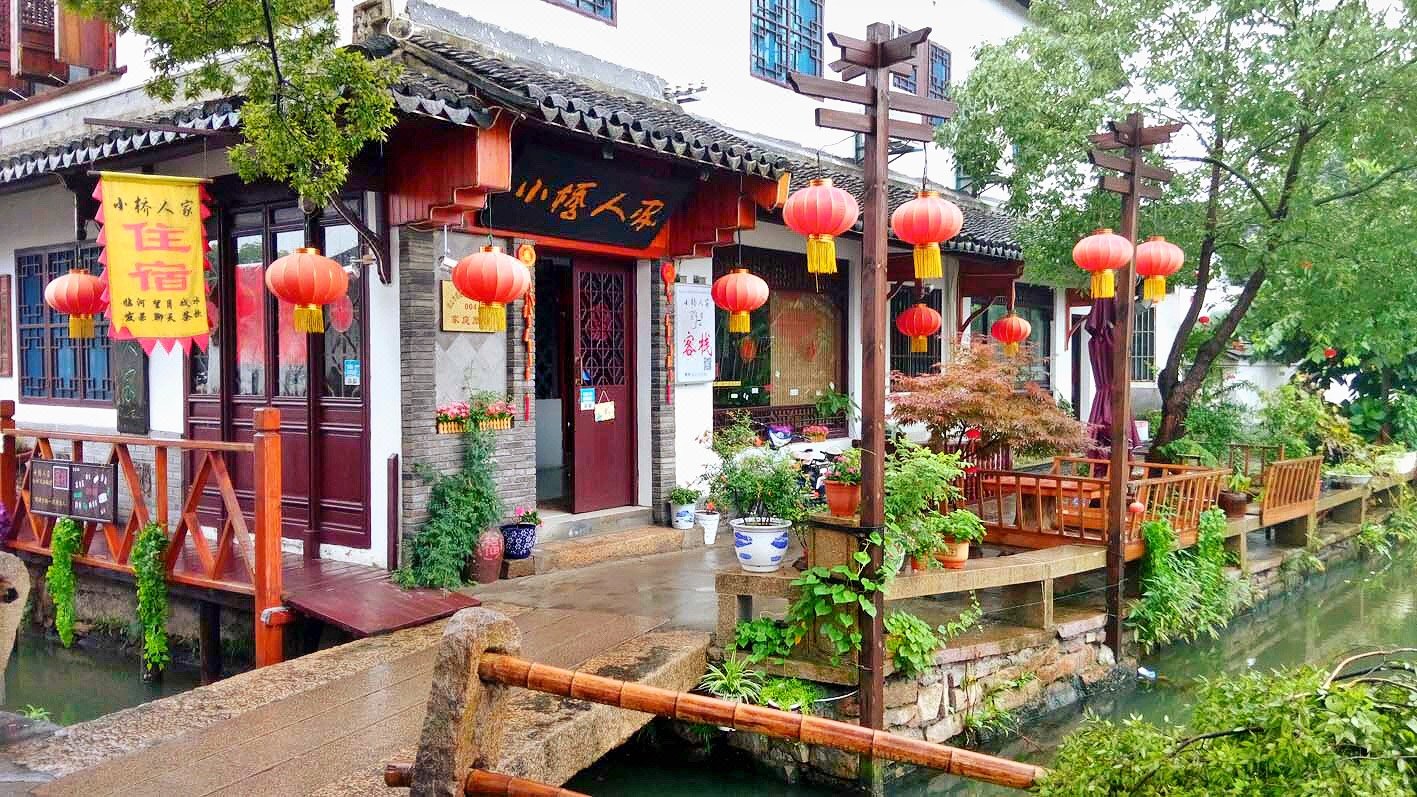 周庄小桥人家