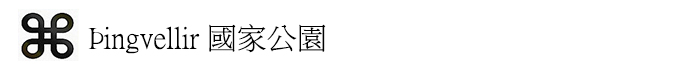 冰島自助遊攻略